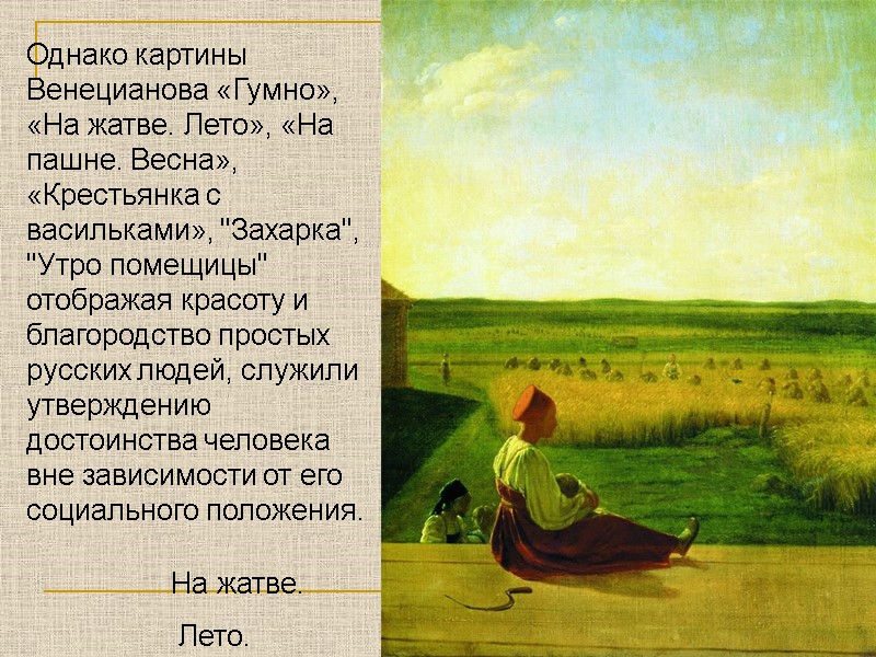 На жатве.  Лето. Однако картины Венецианова «Гумно», «На жатве. Лето», «На пашне. Весна»,